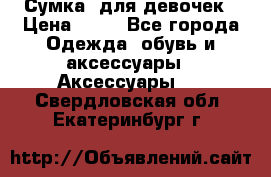 Сумка  для девочек › Цена ­ 10 - Все города Одежда, обувь и аксессуары » Аксессуары   . Свердловская обл.,Екатеринбург г.